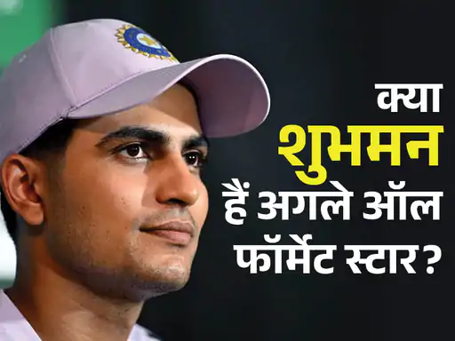क्या तीनों फॉर्मेट में भारत के कप्तान बनेंगे शुभमन गिल:टी-20 और वनडे में उप कप्तान बने, टेस्ट में मिल चुकी है कमान