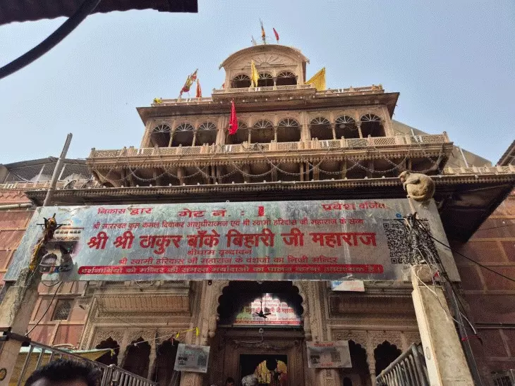 बांके बिहारी जी के दर्शन का समय बदलेगा:मंदिर में VIP पर्ची बंद, अब लाइन से दर्शन करेंगे