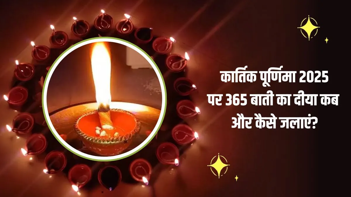 कार्तिक पूर्णिमा पर 365 बाती का दीया कैसे जलाएं और इसे जलाने का सही समय क्या है