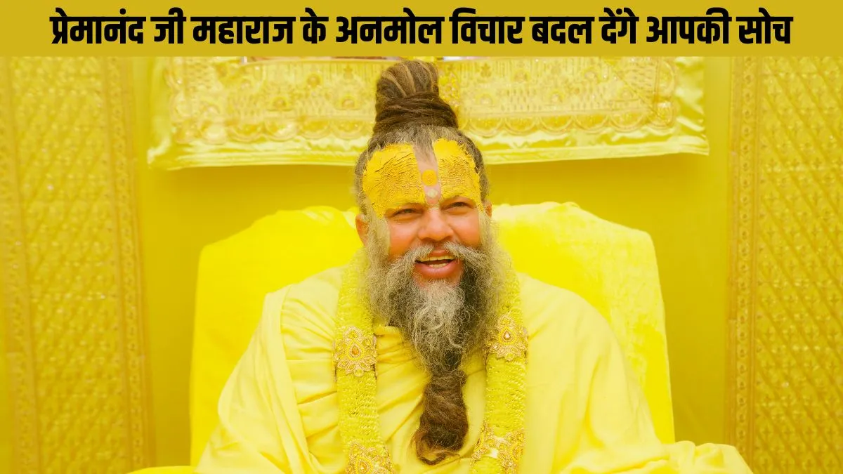हर पल जपो प्रभु का नाम, यही है श्रेष्ठ भजन – पढ़ें प्रेमानंद महाराज के जीवन बदल देने वाले विचार